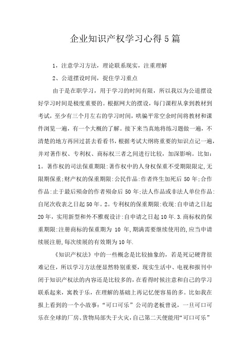 企业知识产权学习心得5篇