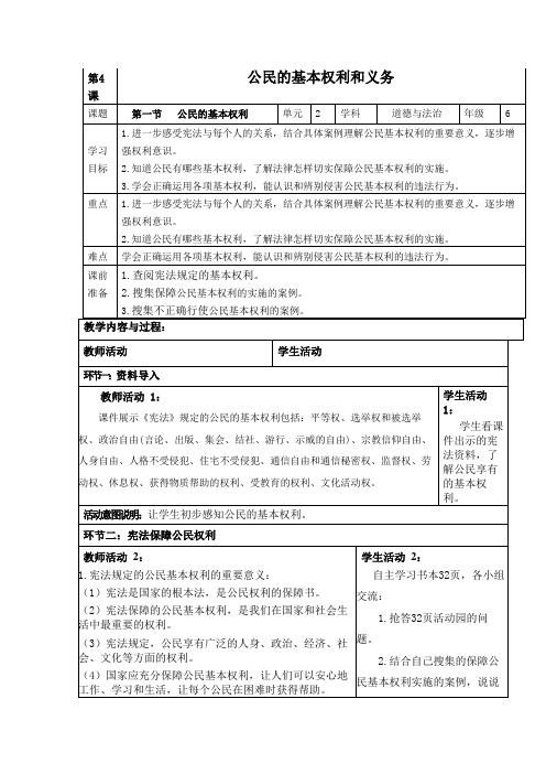 部编版六年级道德与法治上册《4.1《公民的基本权利》》教案