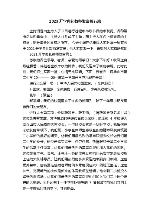 2023开学典礼教师发言稿五篇