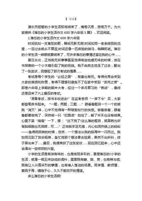 难忘的小学生活作文600字六年级5篇