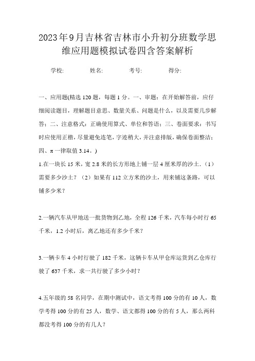 2023年9月吉林省吉林市小升初数学分班思维应用题模拟试卷四含答案解析