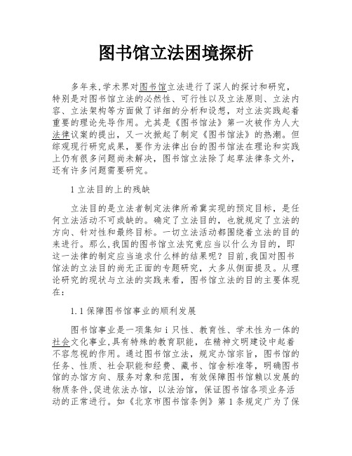 图书馆立法困境探析