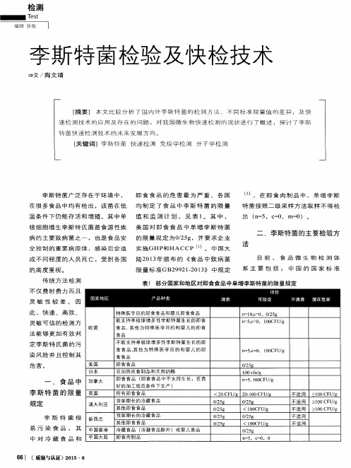 李斯特菌检验及快检技术