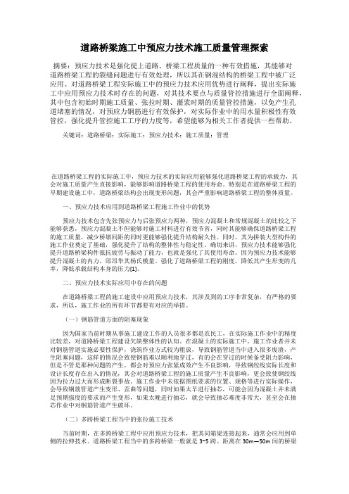道路桥梁施工中预应力技术施工质量管理探索
