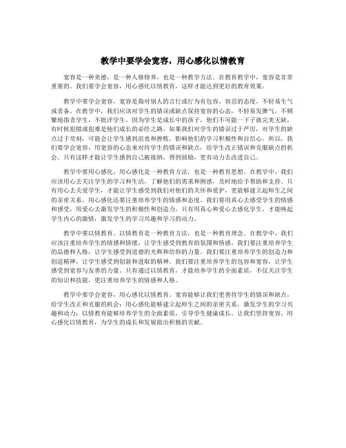 教学中要学会宽容,用心感化以情教育