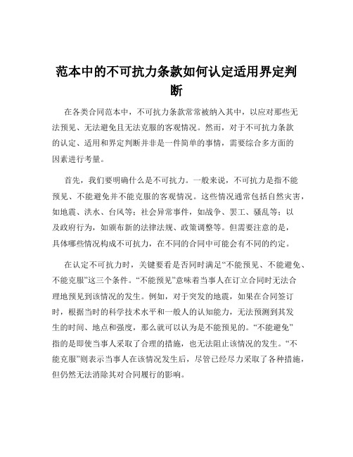 范本中的不可抗力条款如何认定适用界定判断