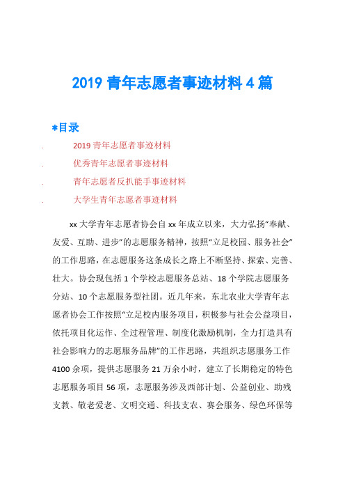 2019青年志愿者事迹材料4篇