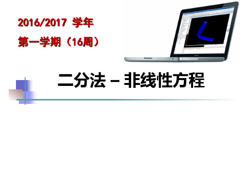 计算方法 10 二分法-非线性方程