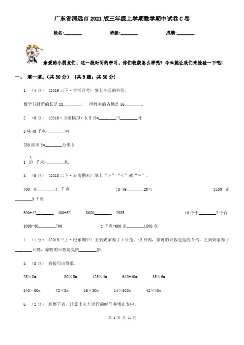 广东省清远市2021版三年级上学期数学期中试卷C卷