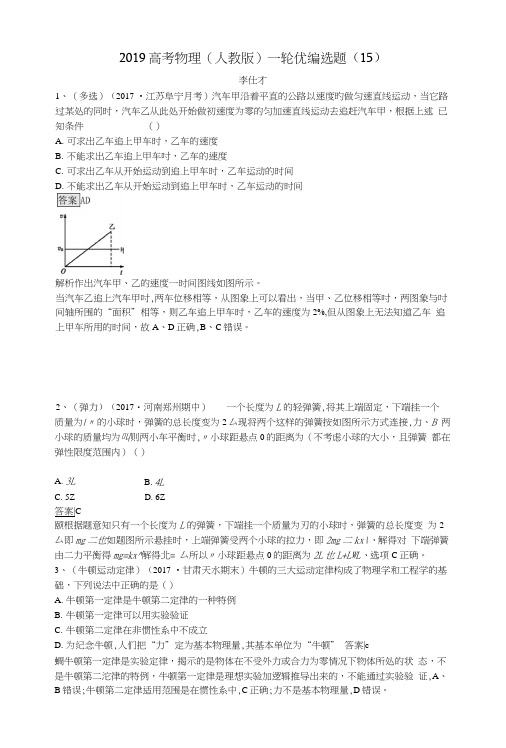 2019高考物理一轮复习优编选题(15)(含解析)新人教版.docx