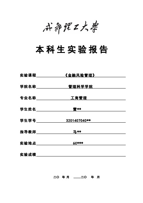 金融风险管理学生实验报告