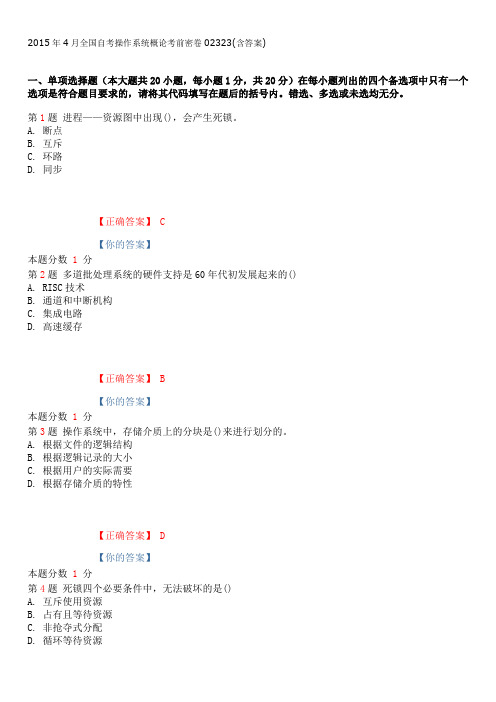 2015年4月全国自考操作系统概论考前密卷02323(含答案)