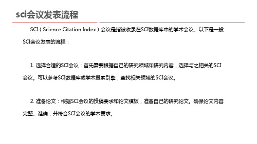 sci会议发表流程