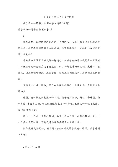 关于表白的情书大全200字