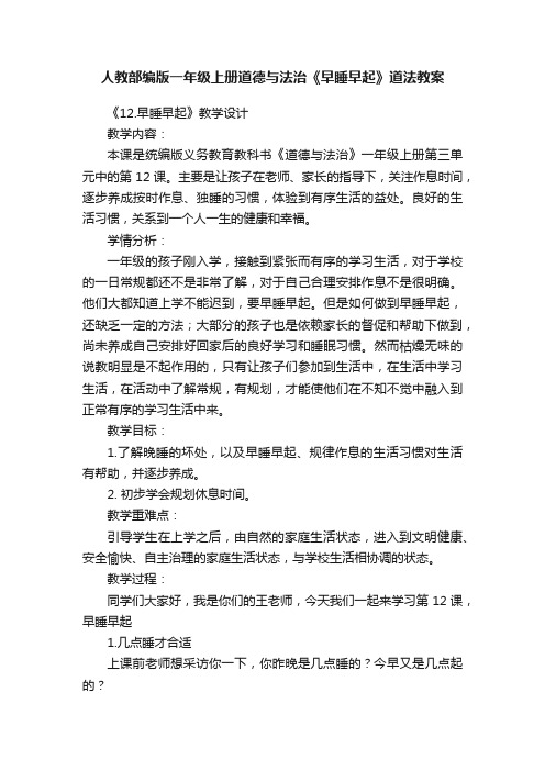 人教部编版一年级上册道德与法治《早睡早起》道法教案