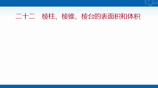 2022版新教材数学必修第二册人教A版练习课件-8.3.1-棱柱、棱锥、棱台的表面积和体积