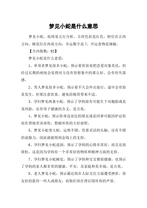 梦见小蛇是什么意思