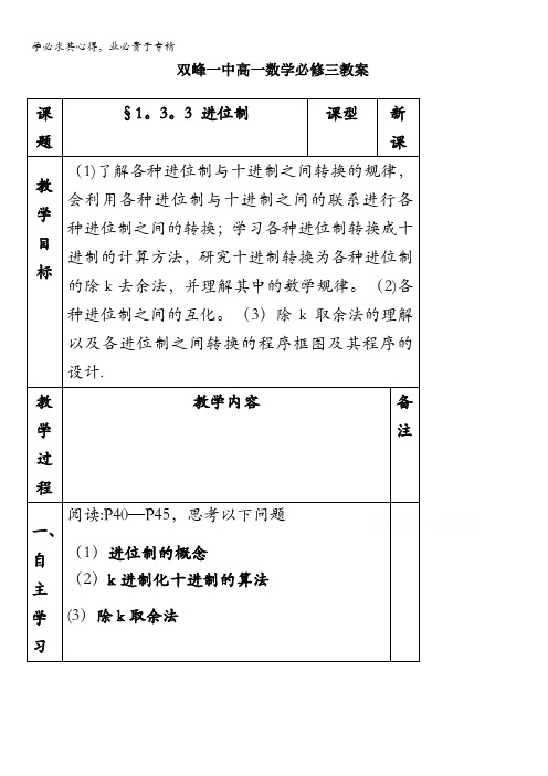 湖南省双峰县第一中学集体备课教案高一数学人教版必修三：§1.3.3 进位制