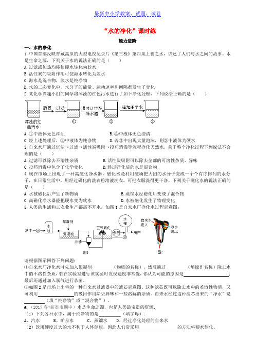 九年级化学上册2水的净化能力进阶+真题汇编课时练新版