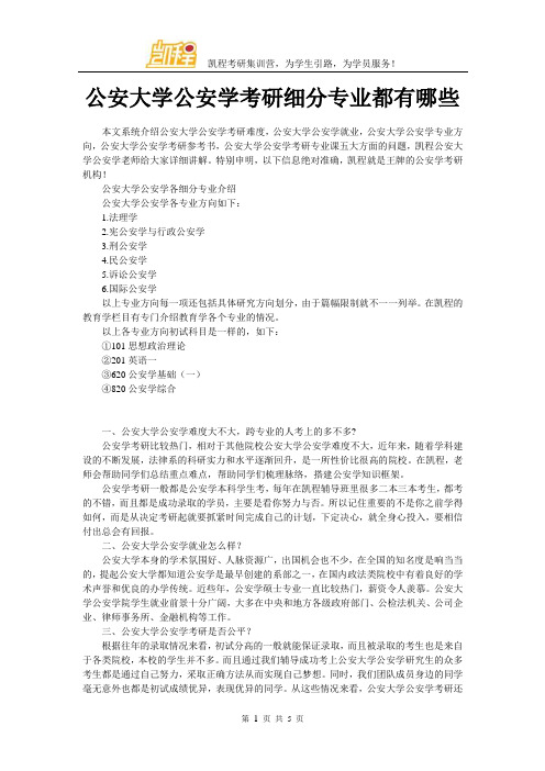 公安大学公安学考研细分专业有哪些
