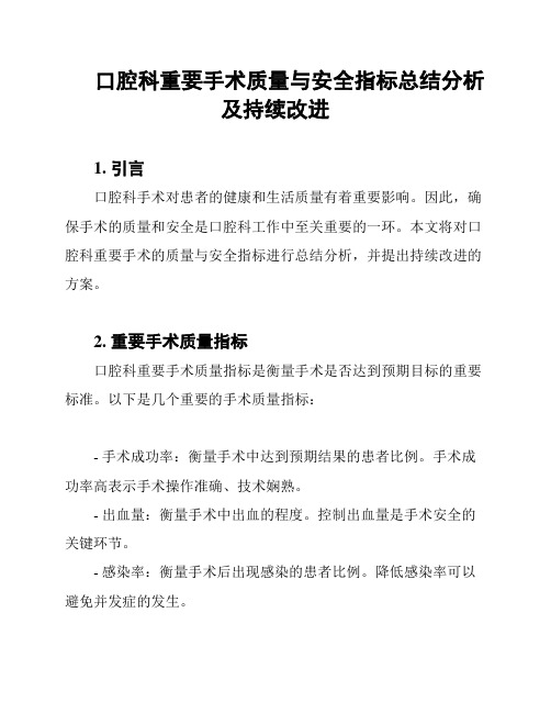 口腔科重要手术质量与安全指标总结分析及持续改进