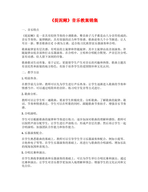 《捉泥鳅》音乐教案锦集