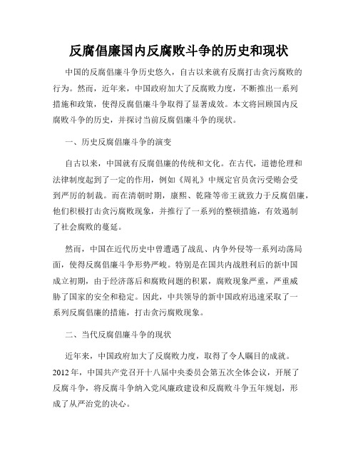 反腐倡廉国内反腐败斗争的历史和现状