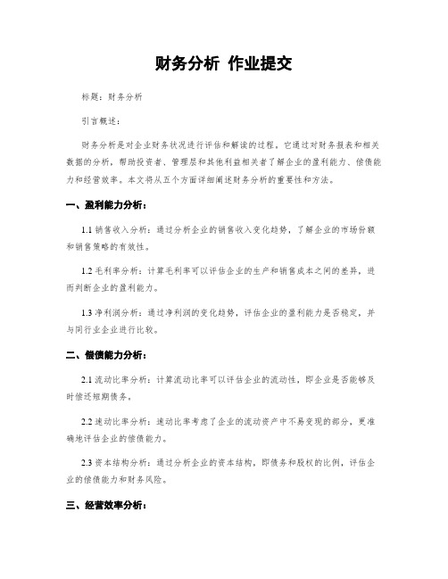 财务分析 作业提交