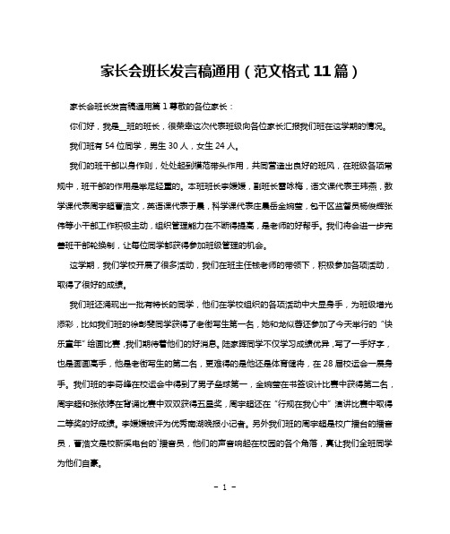 家长会班长发言稿通用(范文格式11篇)