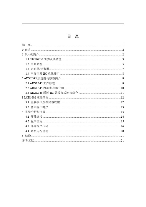 本科毕业设计__基于加速度传感器的坠落检测系统