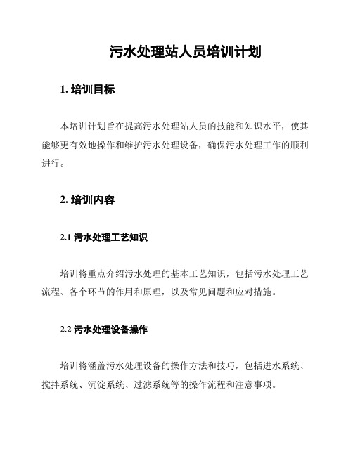 污水处理站人员培训计划