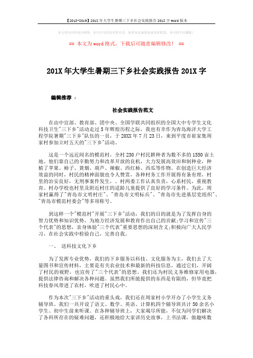 【2018-2019】201X年大学生暑期三下乡社会实践报告201X字word版本 (6页)