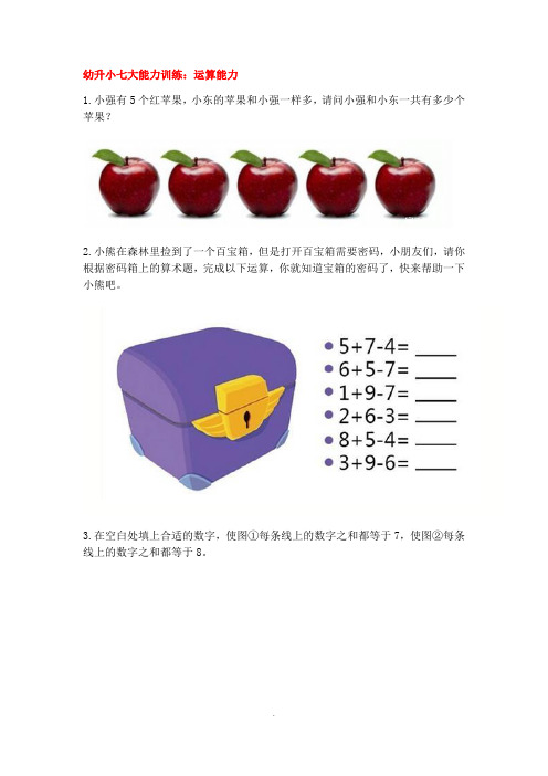 幼升小七大能力训练——计算能力