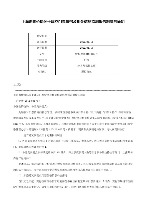 上海市物价局关于建立门票价格及相关信息监测报告制度的通知-沪价费[2012]006号