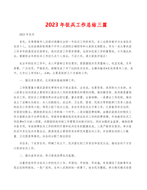 2023年征兵工作总结三篇