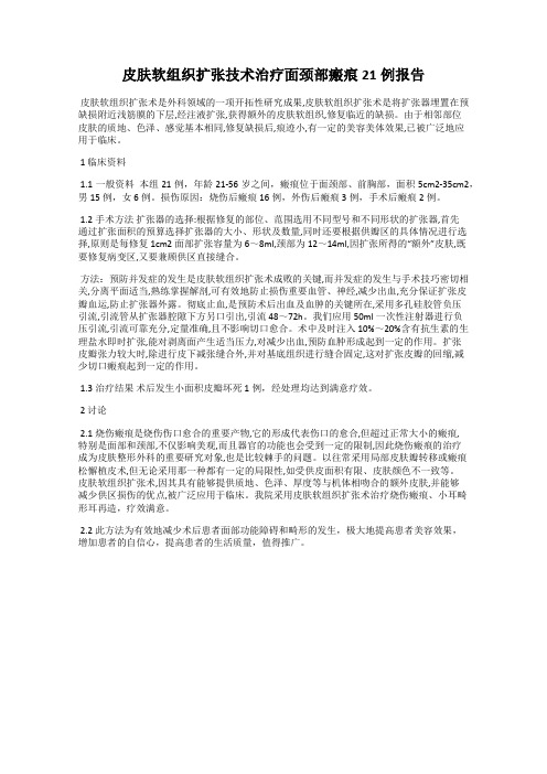 皮肤软组织扩张技术治疗面颈部瘢痕21例报告