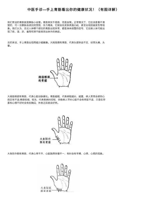 中医手诊---手上青筋看出你的健康状况！（有图详解）