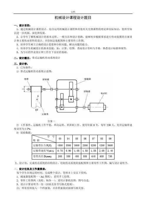 机械设计课程设计题目分配