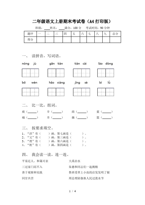 二年级语文上册期末考试卷(A4打印版)