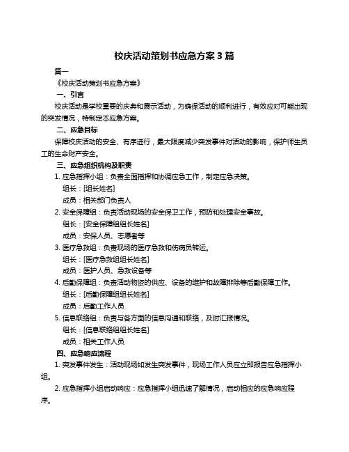 校庆活动策划书应急方案3篇