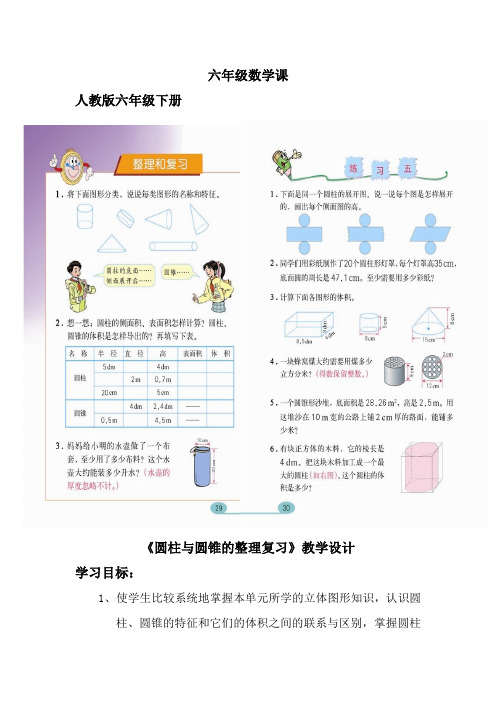 《圆柱与圆锥的整理复习》教学设计