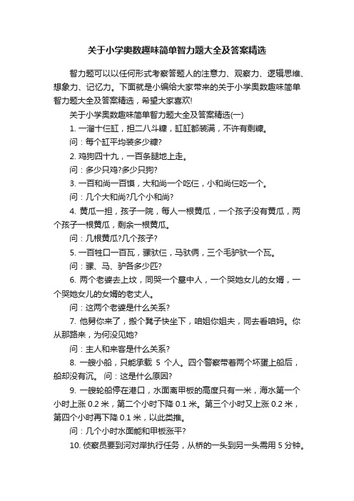 关于小学奥数趣味简单智力题大全及答案精选