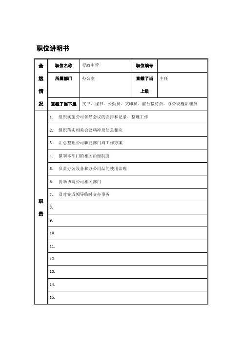 江动股份-行政主管职务说明书