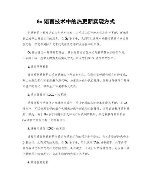 Go语言技术中的热更新实现方式