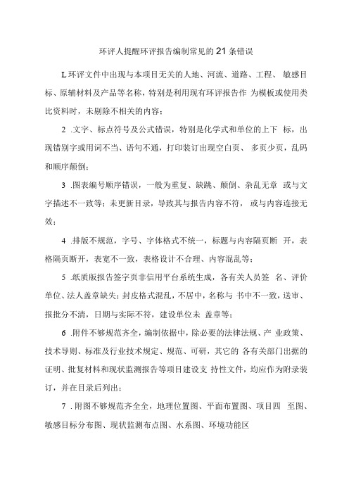 环评人提醒环评报告编制常见的21条错误