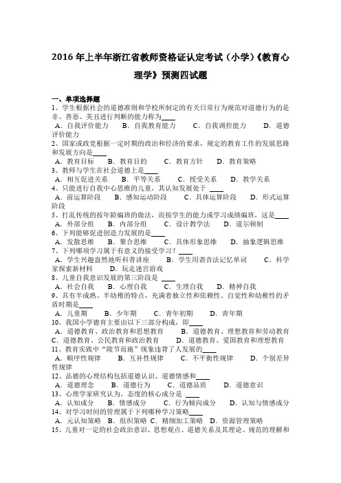 2016年上半年浙江省教师资格证认定考试(小学)《教育心理学》预测四试题