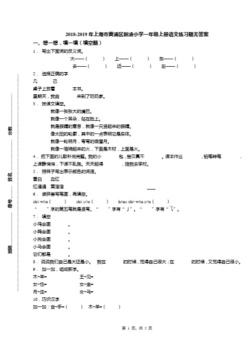 2018-2019年上海市黄浦区新凌小学一年级上册语文练习题无答案