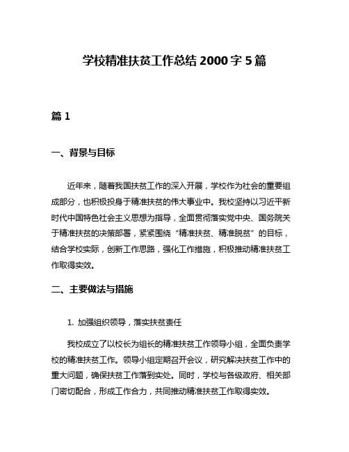 学校精准扶贫工作总结2000字5篇