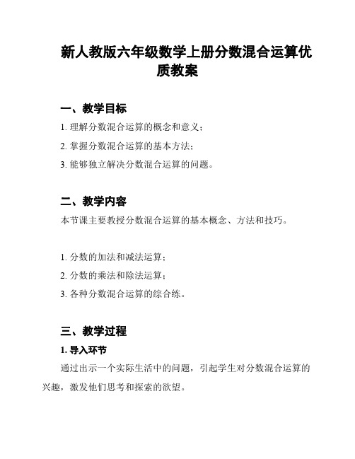 新人教版六年级数学上册分数混合运算优质教案