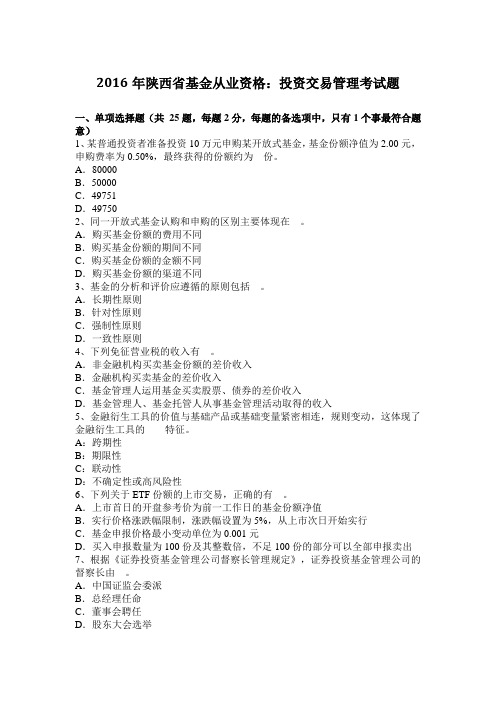 2016年陕西省基金从业资格：投资交易管理考试题